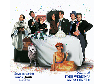 ความรัก มักเป็นแขกไม่ได้รับเชิญ “Four Weddings And A Funeral” 26 พฤษภาคมนี้ EXCLUSIVE AT HOUSE SAMYAN
